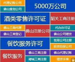 全方位企業(yè)服務 代辦佛山公司注冊、資質審批、代理記賬與廣告設計